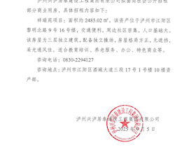 瀘州興瀘居泰建設(shè)工程集團(tuán)有限公司商業(yè)用房招租公告