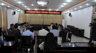 2017年4月，興瀘集團(tuán)援助古藺縣產(chǎn)業(yè)扶貧首批項(xiàng)目順利簽約