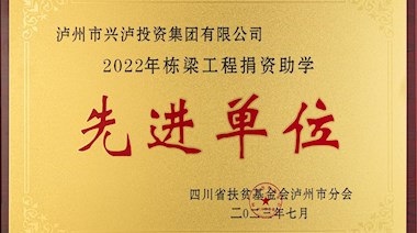2022年棟梁工程捐資助學(xué)先進單位